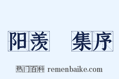 阳羡讌集序是什么意思的图片